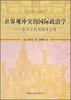 

文明秩序边疆丛书·世界观冲突的国际政治学：东洋之礼与西洋公法