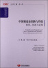 

国务院发展研究中心研究丛书·中国制造业创新与升级：路径、机制与政策