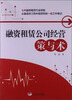 

融资租赁公司经营策与术