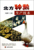

北方种鹅生产技术