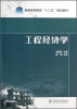 

工程经济学/普通高等教育“十二五”规划教材