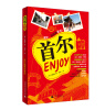 

Enjoy 首尔