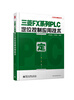 

工控技术精品丛书：三菱FX系列PLC定位控制应用技术（附学习卡1张）