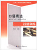 

公职人员培训通用系列教材：口语表达技能训练
