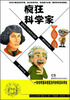 

疯狂科学家