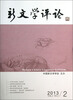 

新文学评论（2013.2）