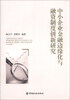 

中小企业金融边缘化与融资制度创新研究