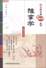 

图表解中医备考丛书：推拿学