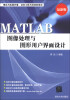 

MATLAB图像处理与图形用户界面设计（最新版）