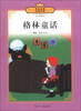 

传世经典必读文库：格林童话（少年版全彩本）