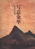 

写意金华：金华书画院二十年作品集