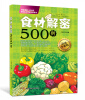 

食材解密500例