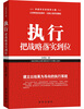 

执行，把战略落实到位