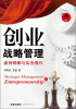 

创业战略管理：案例精解与实务操作