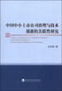 

中国中小上市公司治理与技术创新的关联性研究