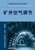 

矿井空气调节/普通高等教育规划教材