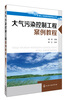 

大气污染控制案例教程