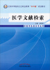 

医学文献检索/全国中等医药卫生职业教育“十二五”规划教材