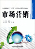 

市场营销/普通高等教育“十二五”应用型本科系列规划教材