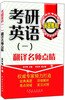 

考研英语（一）：翻译名师点睛