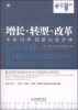 

增长·转型·改革：未来10年的新兴经济体