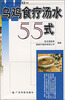 

乌鸡食疗汤水55式