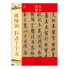 

天下墨宝欧阳询行书千字文唐代行书