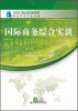 

国际商务综合实训/国家骨干院校建设规划教材·物流管理专业系列