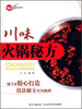 

美食秘方秘技系列川味火锅秘方