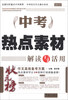 

状元榜中考热点素材解读与活用