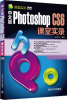 

课堂实录：中文版Photoshop CS6课堂实录（附DVD-ROM光盘）