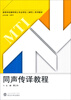 

高等学校翻译硕士专业学位MTI系列教材同声传译教程附光盘