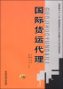 

国际货运代理/高职高专“十二五”国际贸易专业（含金融方向）系列规划教材