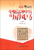 

金牌教练教象棋丛书·布局系列中炮急冲中兵对屏风马下册