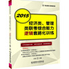 

2015经济类、管理类联考综合能力·逻辑套路化训练
