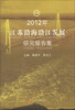 

2012年江苏沿海沿江发展研究报告集