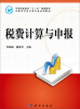 

税费计算与申报/中等职业教育“十二五”规划教材·中职中专会计类专业系列教材