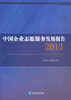 

中国企业志愿服务发展报告2013