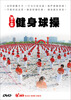 

第十套健身球操（DVD）