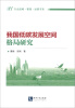 

行业战略·管理·运营书系：我国低碳发展空间格局研究