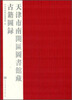 

天津市南开区图书馆藏古籍图录