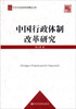 

中共中央党校科研精品文库中国行政体制改革研究