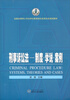 

刑事诉讼法-制度·学说·案例/全国法律硕士专业学位教育综合改革试点规划教材
