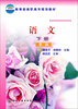 

语文（下册）（第2版）/教育部高职高专规划教材