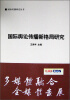 

国际传播研究丛书：国际舆论传播新格局研究