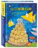 

麦田绘本馆·小三角鱼归来