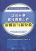 

安全生产新做法与新经验丛书企业开展宣传教育工作新做法与新经验