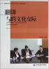 

翻译与跨文化交际/全国翻译硕士专业学位MTI系列规划教材