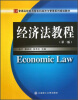 

普通高校应用型本科经济与管理系列规划教材：经济法教程（第2版）