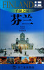 

外交官带你看世界·千湖之国芬兰